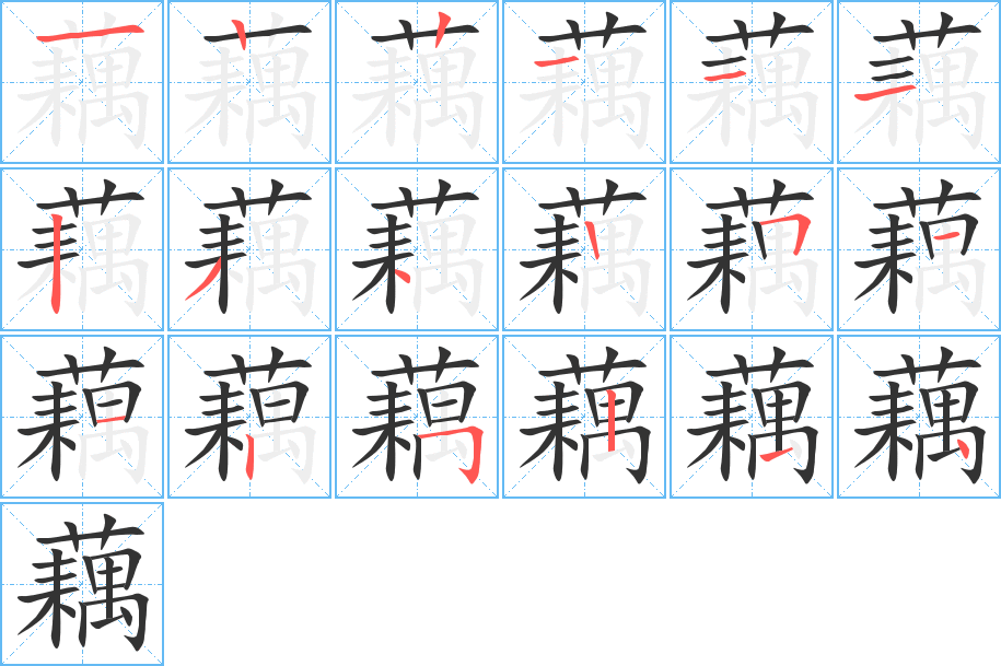 藕字笔顺的正确写法图