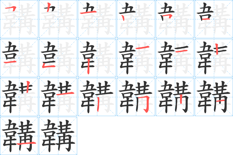 韝字笔顺的正确写法图
