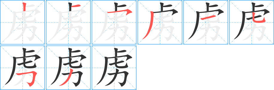 虏字笔顺的正确写法图