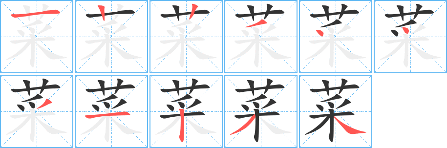 菜字笔顺的正确写法图