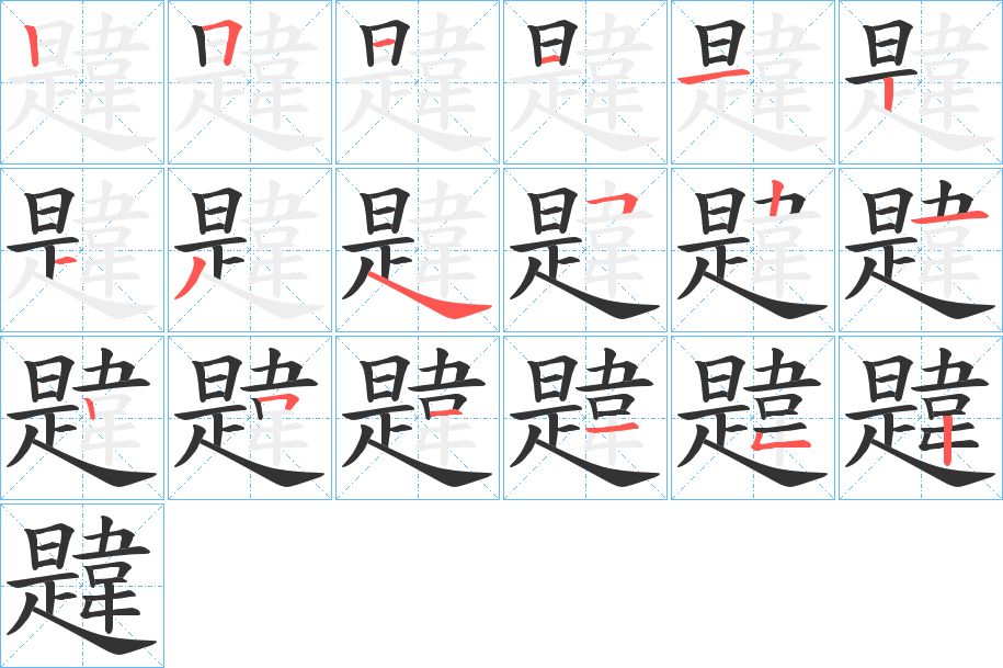 韙字笔顺的正确写法图