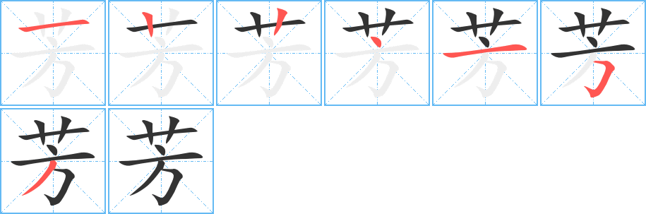 芳字笔顺的正确写法图