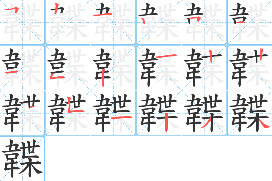 韘字笔顺的正确写法图