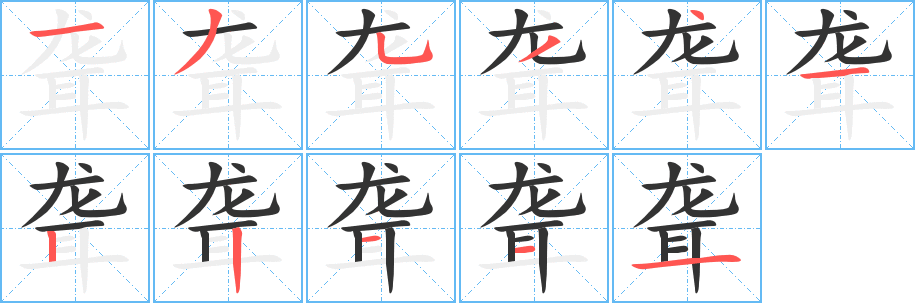 聋字笔顺的正确写法图