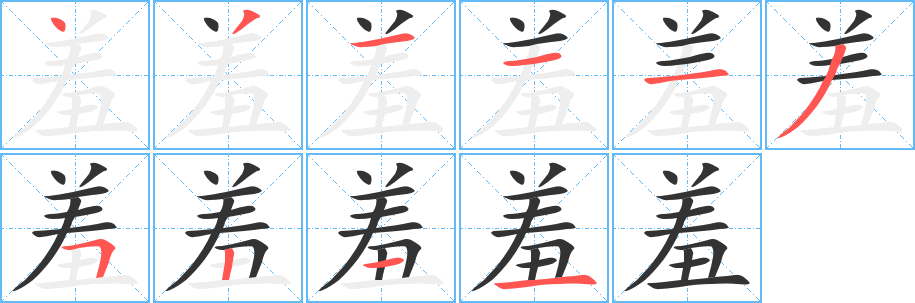 羞字笔顺的正确写法图