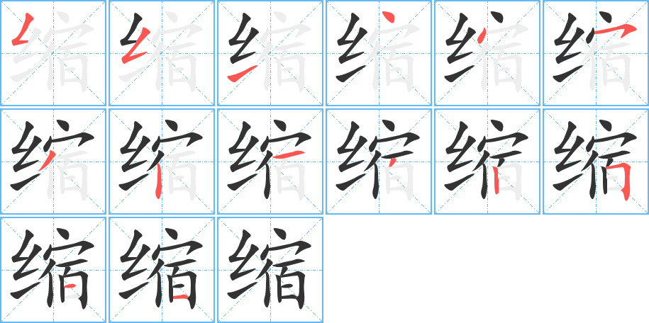 缩字笔顺的正确写法图