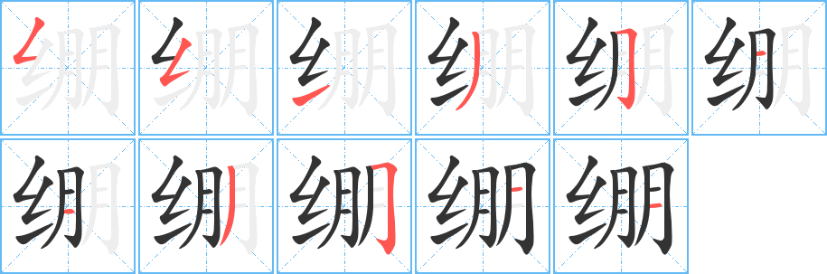 绷字笔顺的正确写法图