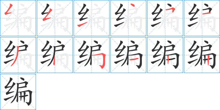 编字笔顺的正确写法图