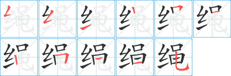 绳字笔顺的正确写法图