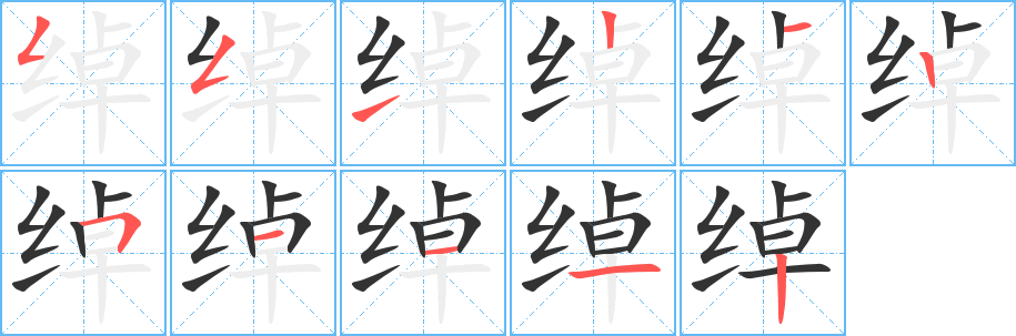 绰字笔顺的正确写法图