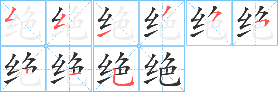 绝字笔顺的正确写法图