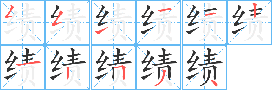 绩字笔顺的正确写法图