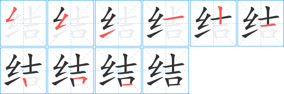 结字笔顺的正确写法图