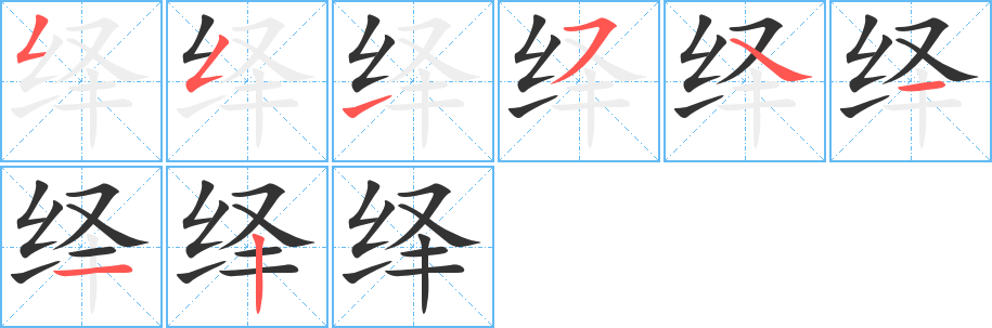 绎字笔顺的正确写法图