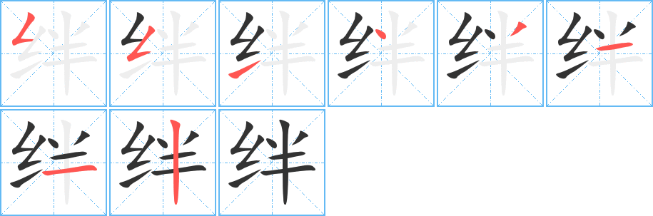 绊字笔顺的正确写法图