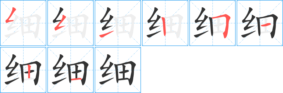 细字笔顺的正确写法图