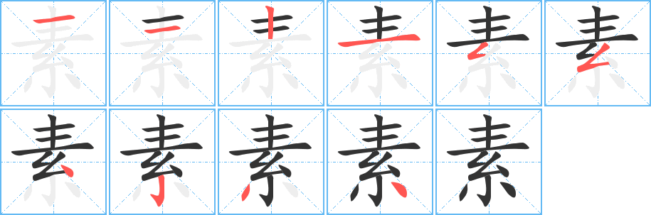 素字笔顺的正确写法图