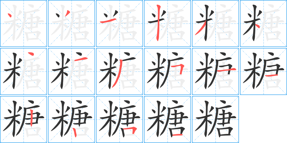 糖字笔顺的正确写法图