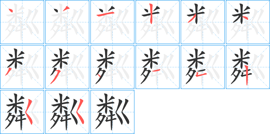粼字笔顺的正确写法图