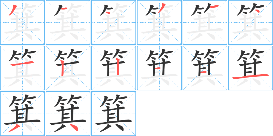 箕字笔顺的正确写法图