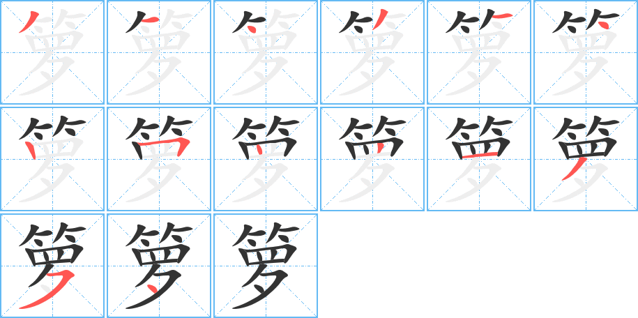 箩字笔顺的正确写法图