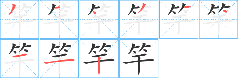 竿字笔顺的正确写法图