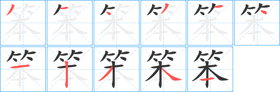 笨字笔顺的正确写法图