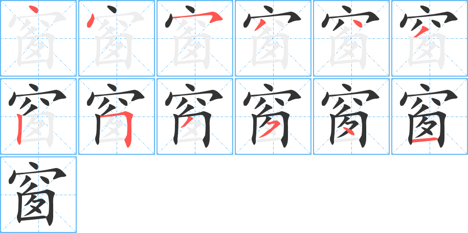 窗字笔顺的正确写法图