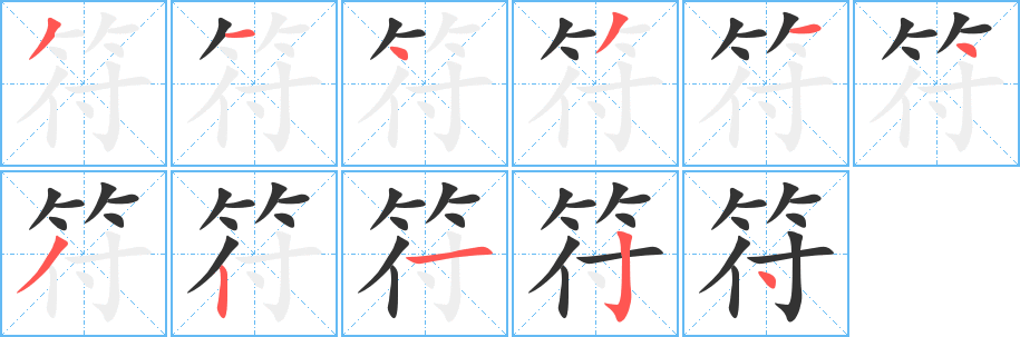符字笔顺的正确写法图