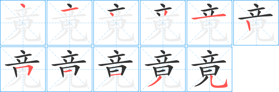 竟字笔顺的正确写法图