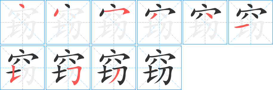 窃字笔顺的正确写法图