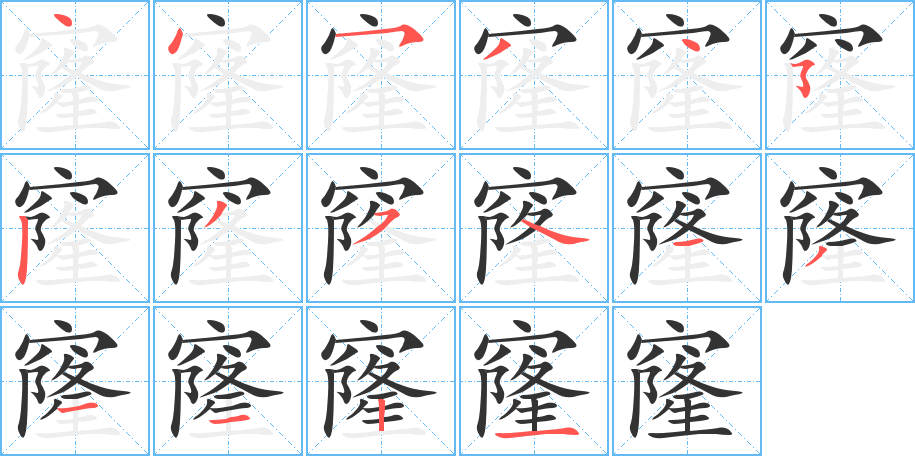 窿字笔顺的正确写法图
