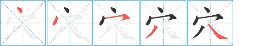 穴字笔顺的正确写法图