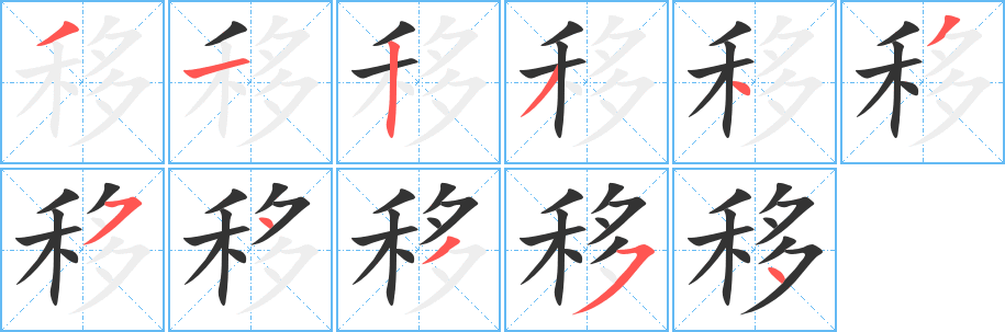 移字笔顺的正确写法图