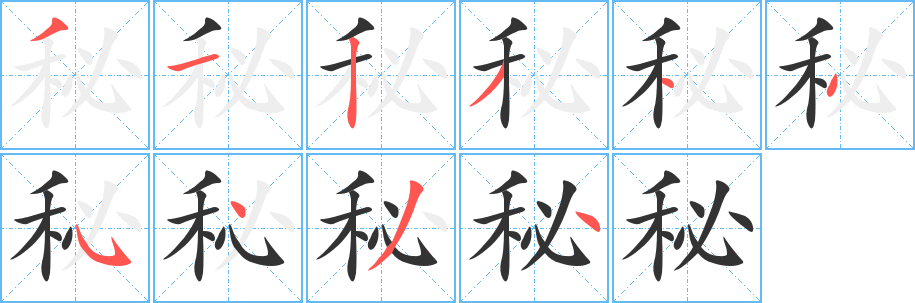 秘字笔顺的正确写法图