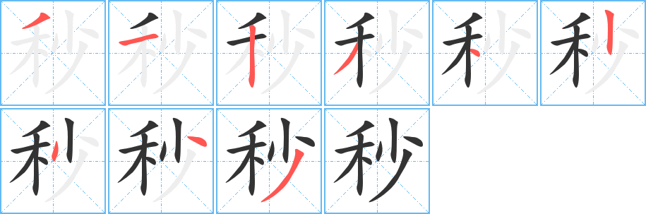 秒字笔顺的正确写法图