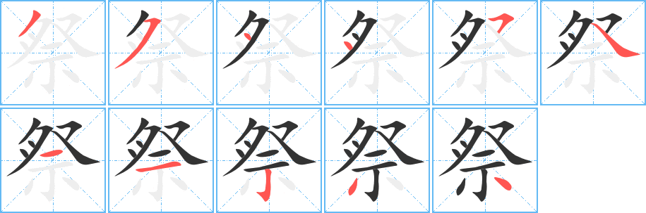 祭字笔顺的正确写法图