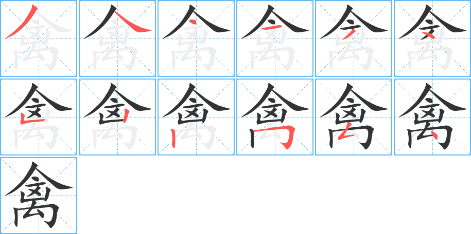 禽字笔顺的正确写法图