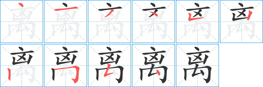 离字笔顺的正确写法图