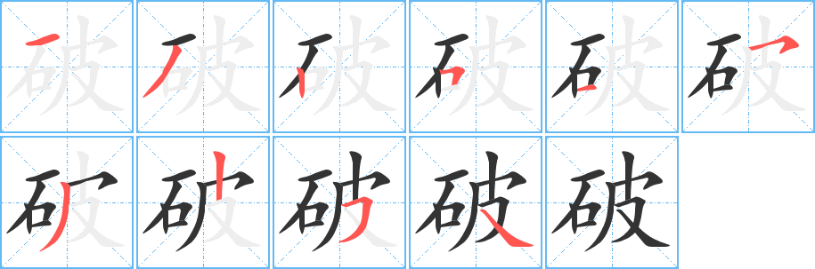 破字笔顺的正确写法图