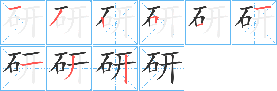 研字笔顺的正确写法图