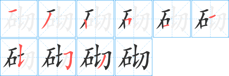 砌字笔顺的正确写法图