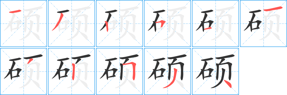 硕字笔顺的正确写法图