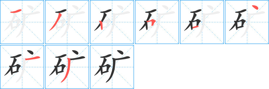 矿字笔顺的正确写法图