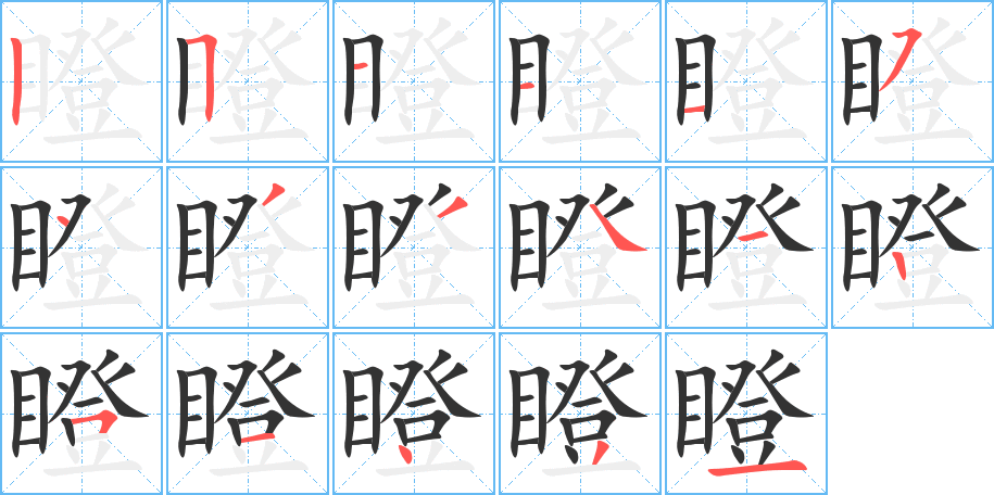 瞪字笔顺的正确写法图