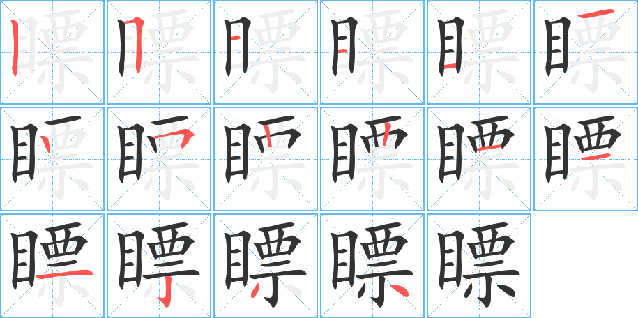 瞟字笔顺的正确写法图
