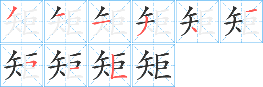 矩字笔顺的正确写法图
