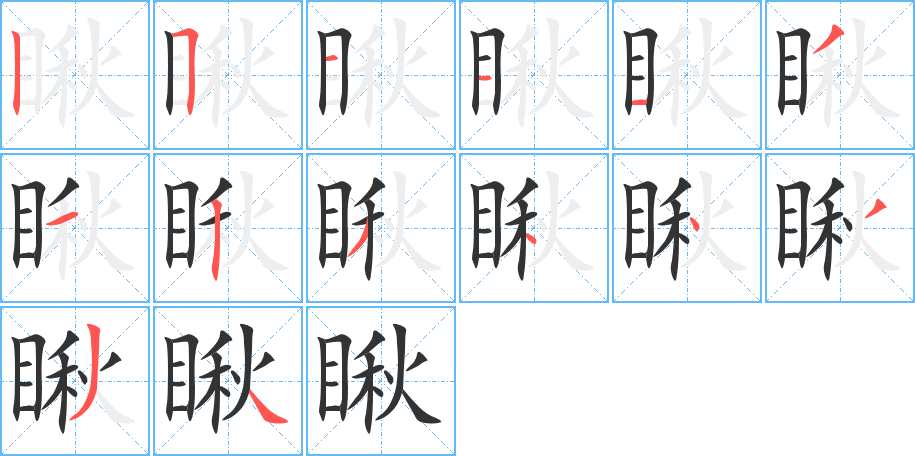 瞅字笔顺的正确写法图