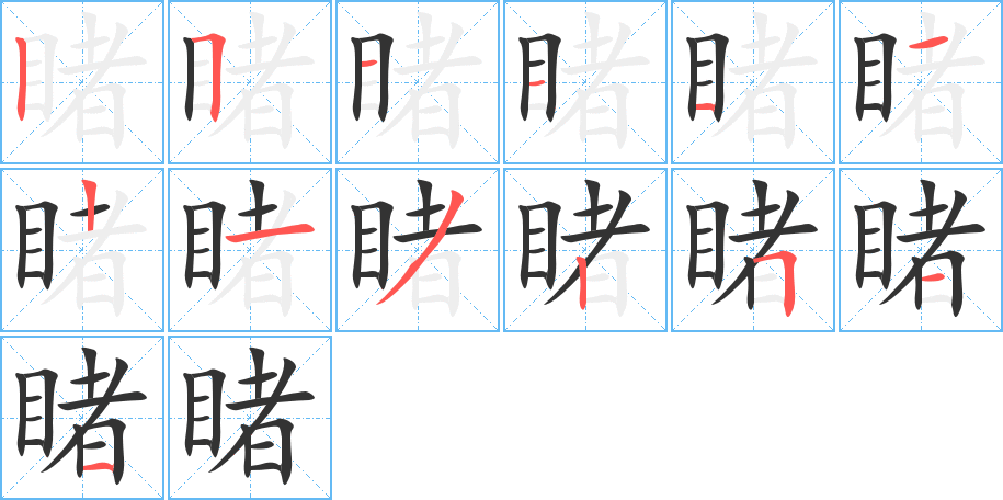 睹字笔顺的正确写法图