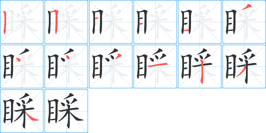 睬字笔顺的正确写法图